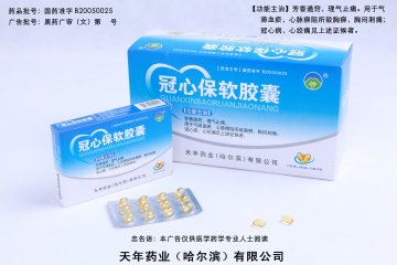 冠心保软胶囊-(国药准字B20050025)精美广告图欣赏