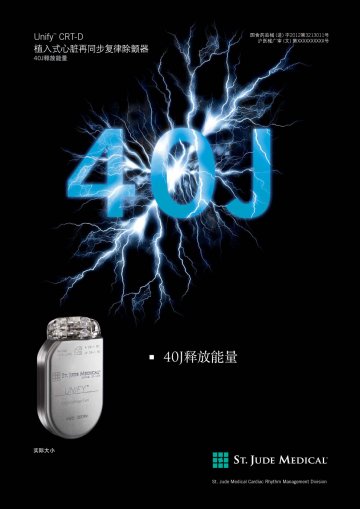 植入式心脏再同步复律除颤器-UnifyTM(国食药监械(进)字2012第3213011号)精美广告图欣赏