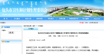 包头市卫生局办公室关于调整医改工作领导小组等有关工作机构的通知