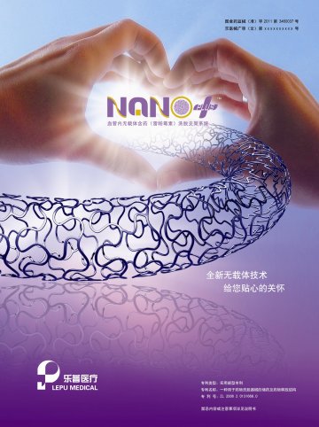血管内无载体含药（雷帕霉素）洗脱支架系统-Nano官方高清创意广告(京医械广审(文)第2011090288号)