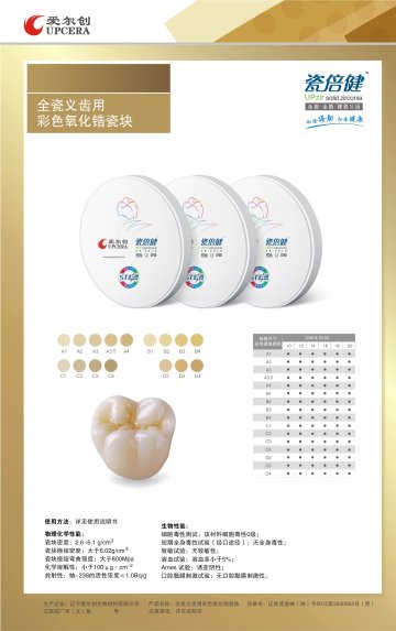 全瓷义齿用彩色氧化锆瓷块-官方高清创意广告(辽医械广审(文)第2014060037号)