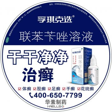 联苯苄唑溶液-孚琪官方高清创意广告(京药广审(文)第2013120642号)