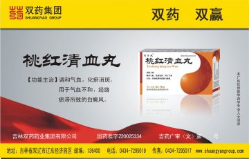 桃红清血丸-官方高清创意广告(吉药广审(文)第2014060124号)