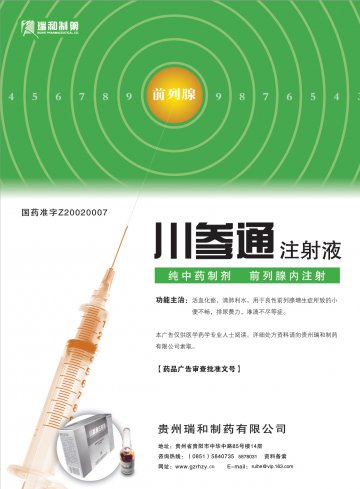 川参通注射液-官方高清创意广告(黔药广审(文)第2011080121号)