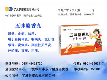 五味麝香丸-(Z20003055)精美广告图欣赏