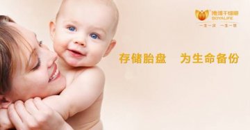 存储胎盘，在博雅干细胞库为生命“备份”