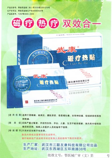 磁疗热贴-磁疗热贴(鄂食药监械(准)字2009第2261270号)精美广告图欣赏