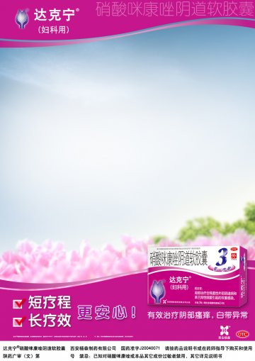 硝酸咪康唑阴道软胶囊-达克宁官方高清创意广告(陕药广审(文)第2011030156号)