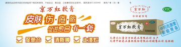 京万红软膏-官方高清创意广告(津药广审(文)第2014040056号)