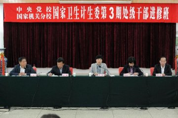 国家卫生计生委举行第3期处级干部进修班开学典礼