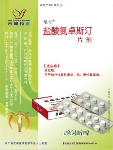 盐酸氮卓斯汀片-敏奇官方高清创意广告(黔药广审(文)第2012110156号)