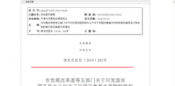 市发展改革委等五部门关于印发落实国务院办公厅关于巩固完善基本药物制度和基层运行新机制的意见的实施意见的通知