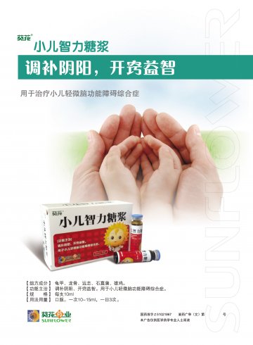 小儿智力糖浆-官方高清创意广告(渝药广审(文)第2011120187号)