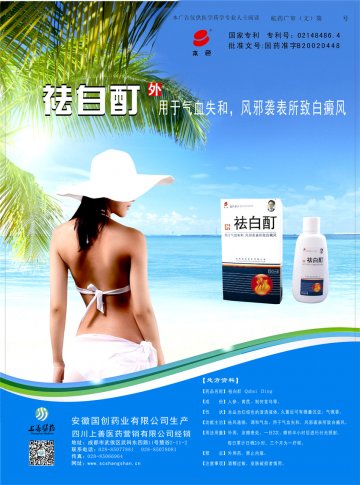 祛白酊-(国药准字B20020448)精美广告图欣赏