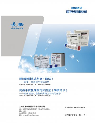 唾液酸测定试剂盒(酶法) 同型半胱氨酸测定试剂(酶循环法)-官方高清创意广告(沪医械广审(文)第2014080683号)
