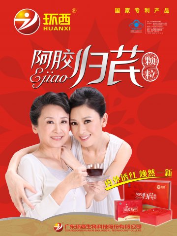 环西牌阿胶归芪颗粒官方高清创意广告(粤食健广审(文)第2013100521号)
