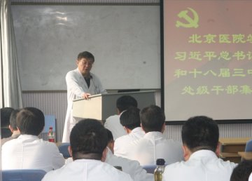 北京医院举办学习贯彻习近平总书记系列讲话和十八届三中全会精神培训班
