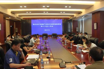 重庆医疗器械产业技术创新战略联盟第十八次工作会顺利召开