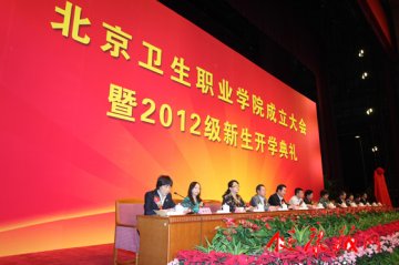 北京卫生职业学院成立大会暨2012级新生开学典礼举行
