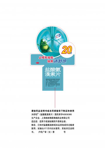 盐酸氨溴索片-沐舒坦官方高清创意广告(沪药广审(文)第2014060232号)
