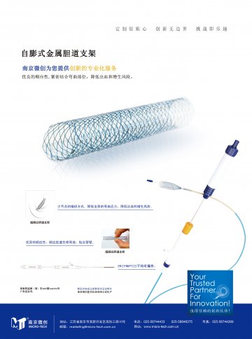 胆道支架-(国食药监械(准)字2012第3460992号)精美广告图欣赏