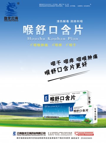 喉舒口含片-官方高清创意广告(滇药广审(文)第2012060109号)