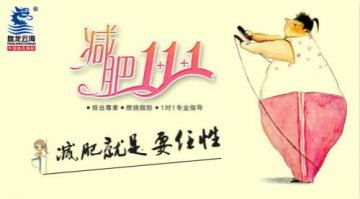 盘龙云海“减肥1+1+1”：减肥就是要任性