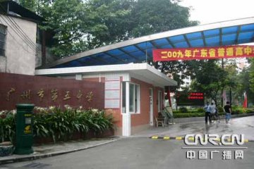 广州五中1名男生确诊患甲型流感 所在班级停课