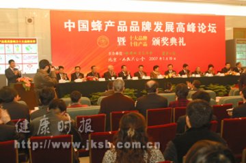 中国蜂产品品牌发展高峰论坛暨十大品牌、十佳产品颁奖典礼隆重召开