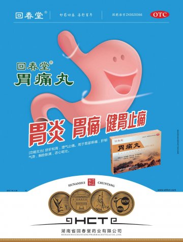 胃痛丸-官方高清创意广告(湘药广审(文)第2012050029号)