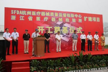 浙江省医疗器械检验所扩建项目奠基开工
