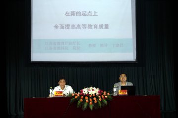 江苏省教育厅副厅长丁晓昌应邀来我校作报告
