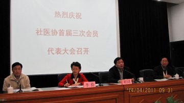 南京市社会办医疗机构协会召开首届第三次会员代表大会