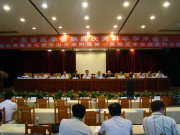 国际男科论坛暨广东省医学会男科学分会第四次男科学术会议成功举行