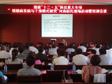 “十二五”重大专项“结核病发病与干预模式研究”河南现场启动暨培训会在开封市尉氏县召开