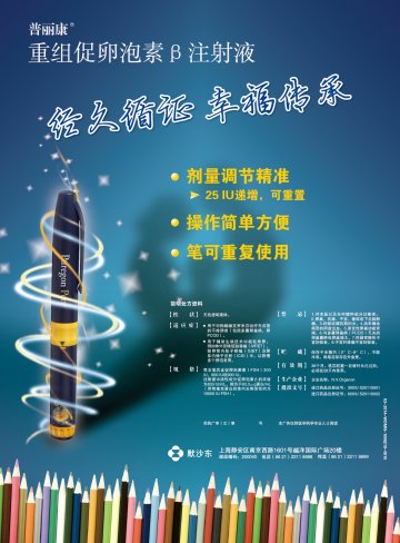 重组促卵泡素β注射液-普丽康官方高清创意广告(苏药广审(文)第2012040201号)
