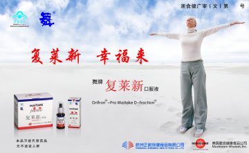 舞牌复莱新口服液官方高清创意广告(浙食健广审(文)第2014060142号)
