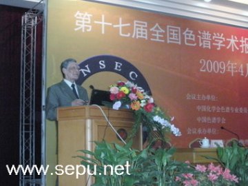 姚守拙院士在第十七届全国色谱学术报告会上演讲专题
