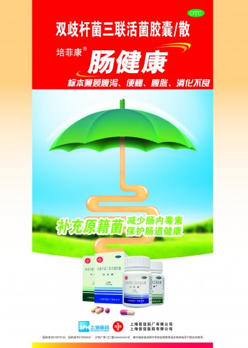 双歧杆菌三联活菌胶囊/散-培菲康官方高清创意广告(沪药广审(文)第2014060238号)