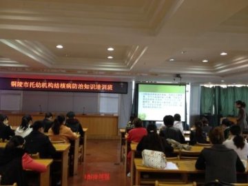 安徽省铜陵市举办托幼机构结核病防治知识培训班