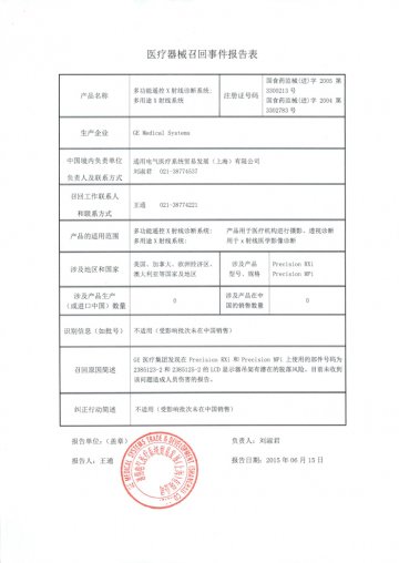 GE Medical Systems公司对多功能遥控X射线诊断系统和多用途X射线系统进行召回