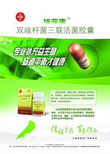 双歧杆菌三联活菌胶囊-培菲康官方高清创意广告(沪药广审(文)第2012120418号)
