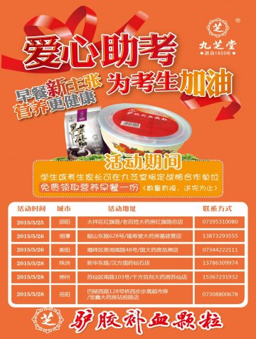九芝堂助考加油站 爱心早餐指引未来