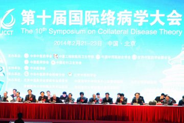 第十届国际络病学大会在京举行 共推络病学国际化
