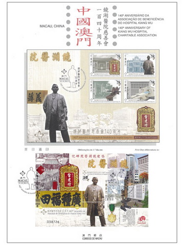 《镜湖医院慈善会140周年》系连小型张资料单张（澳门币十五元）
