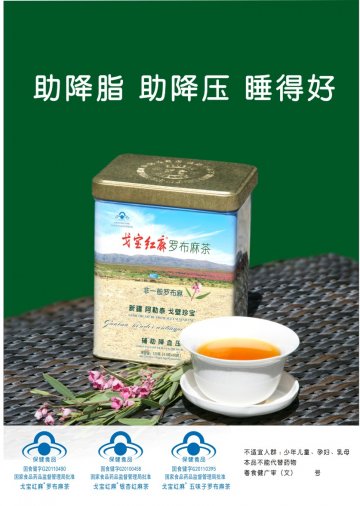 戈宝红麻牌罗布麻茶等官方高清创意广告(粤食健广审(文)第2014020080号)
