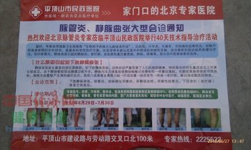专家不可信 平顶山民政医院用假名医忽悠患者
