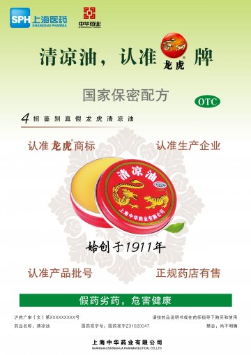 清凉油-(国药准字Z31020047)精美广告图欣赏