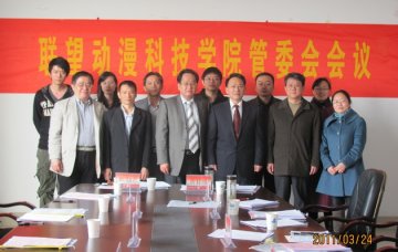 联望动漫科技学院管委会第一次会议顺利召开