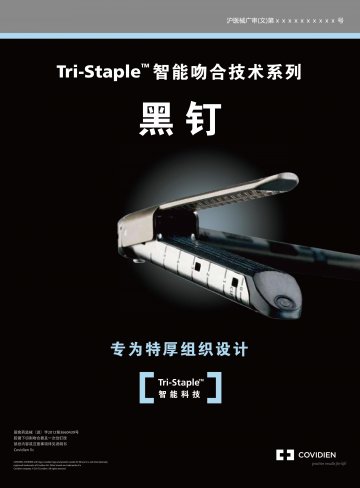 腔镜下切割吻合器及一次性钉匣-官方高清创意广告(沪医械广审(文)第2014030162号)
